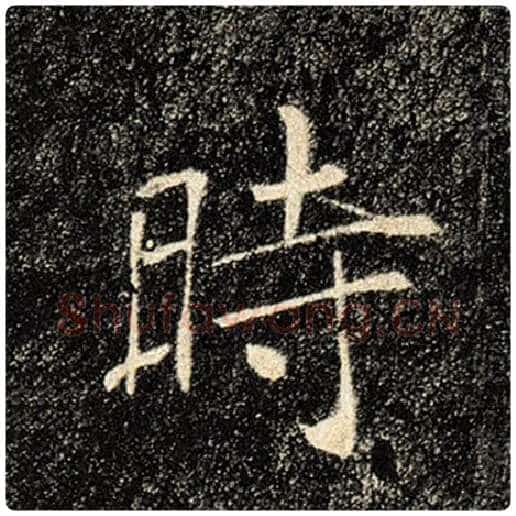褚遂良毛笔楷书时字的写法,摘自褚遂良书法作品雁塔圣教序