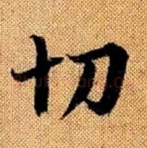 切字赵孟頫毛笔楷书写法,摘自真草千字文