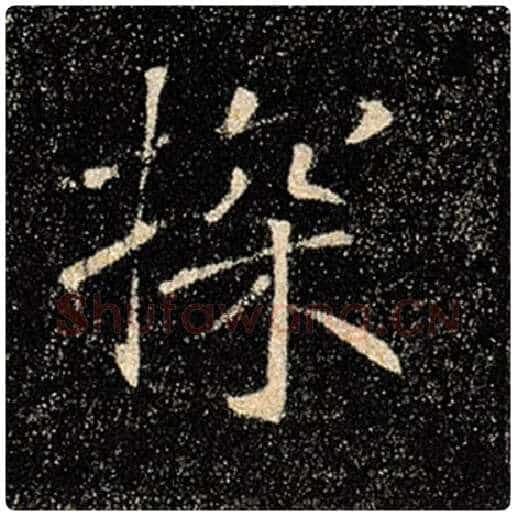 褚遂良毛笔楷书探字的写法,摘自褚遂良书法作品雁塔圣教序