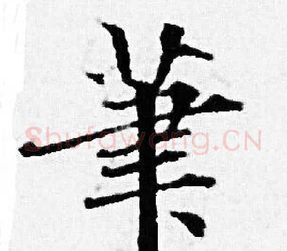 筆字赵孟頫毛笔小楷写法,摘自赵孟頫毛笔小楷作品