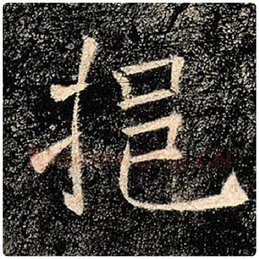 褚遂良毛笔楷书挹字的写法,摘自褚遂良书法作品雁塔圣教序