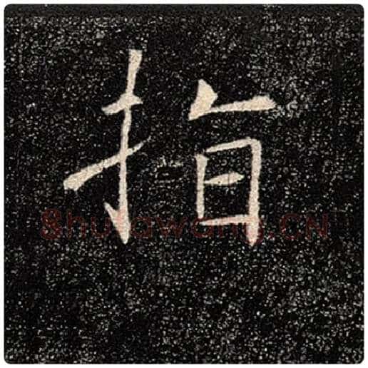 褚遂良毛笔楷书指字的写法,摘自褚遂良书法作品雁塔圣教序