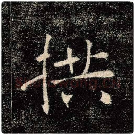 褚遂良毛笔楷书拱字的写法,摘自褚遂良书法作品雁塔圣教序