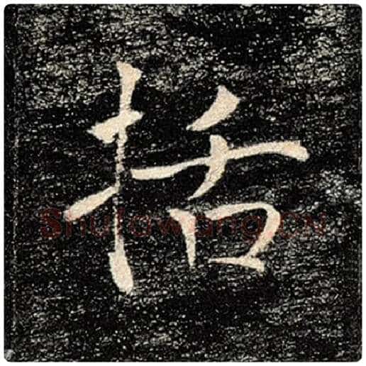 褚遂良毛笔楷书括字的写法,摘自褚遂良书法作品雁塔圣教序