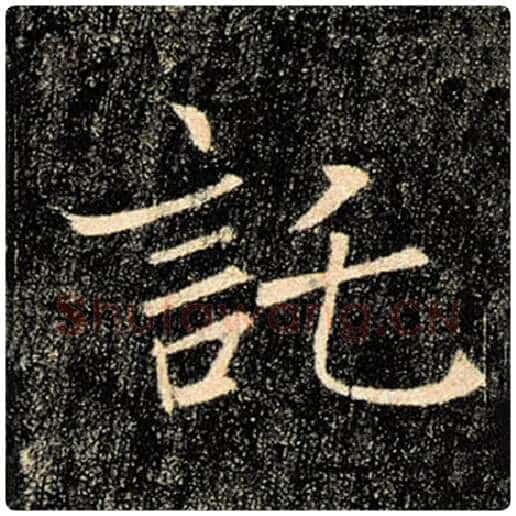 褚遂良毛笔楷书托字的写法,摘自褚遂良书法作品雁塔圣教序