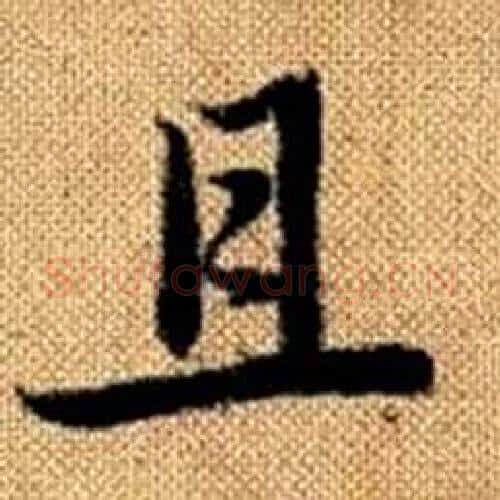 且字赵孟頫毛笔楷书写法,摘自真草千字文