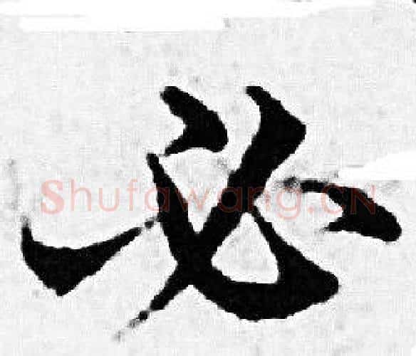 必字赵孟頫毛笔小楷写法,摘自赵孟頫毛笔小楷作品