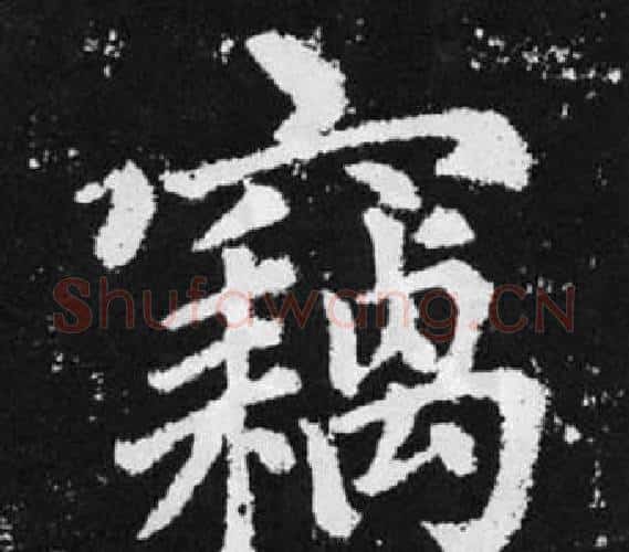 竊字赵孟頫毛笔楷书写法,摘自张留孙碑