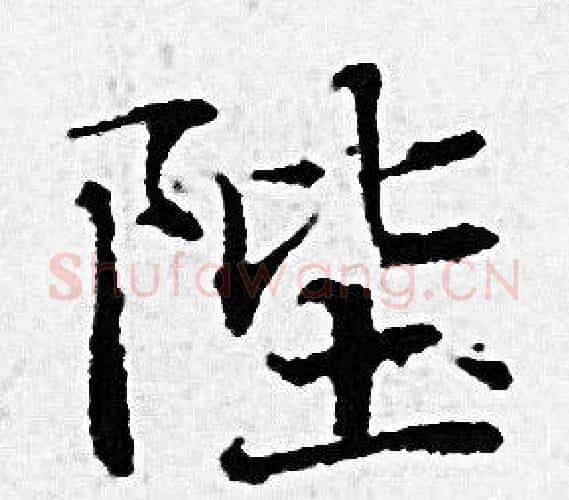 陛字赵孟頫毛笔小楷写法,摘自赵孟頫毛笔小楷作品