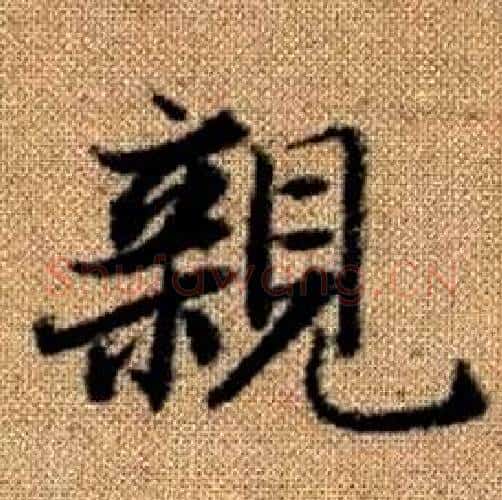 親字赵孟頫毛笔楷书写法,摘自真草千字文
