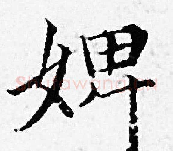 婢字赵孟頫毛笔小楷写法,摘自赵孟頫毛笔小楷作品