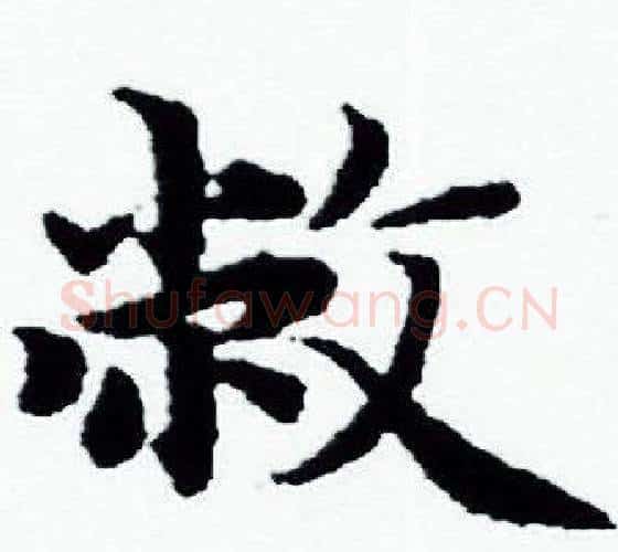 敝字赵孟頫毛笔小楷写法,摘自赵孟頫毛笔小楷作品