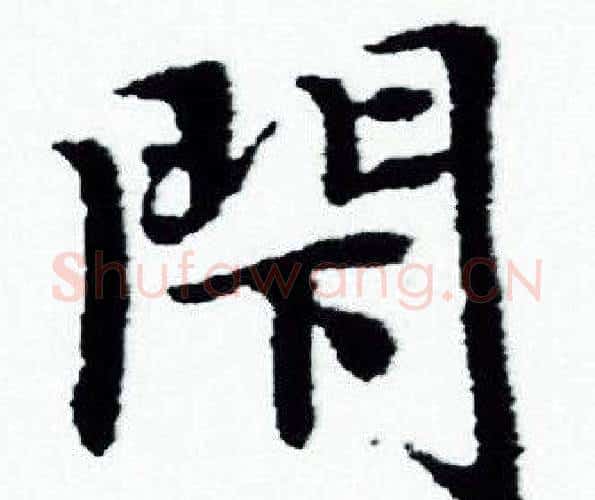 閇字赵孟頫毛笔小楷写法,摘自赵孟頫毛笔小楷作品