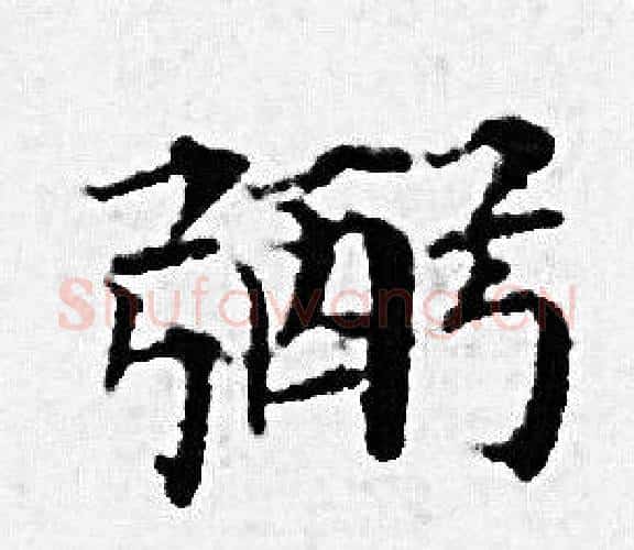 弼字赵孟頫毛笔小楷写法,摘自赵孟頫毛笔小楷作品