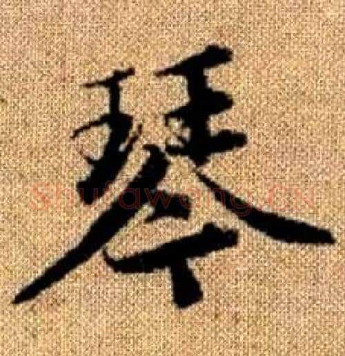 琴字赵孟頫毛笔楷书写法,摘自真草千字文