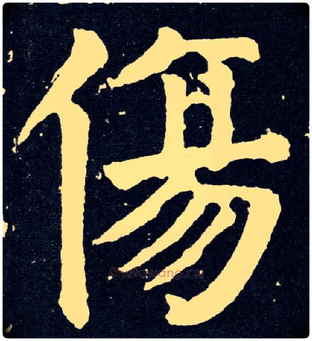 傷毛笔楷书写法,摘自唐颜真卿颜家庙碑