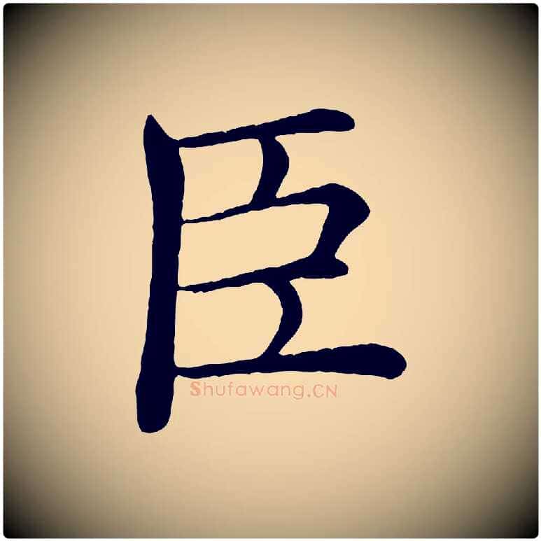 臣毛笔楷书写法,摘自唐代褚遂良倪宽赞