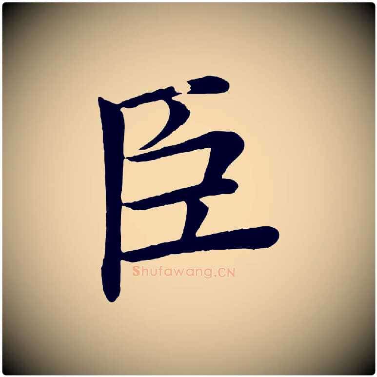 臣毛笔楷书写法,摘自唐代褚遂良倪宽赞