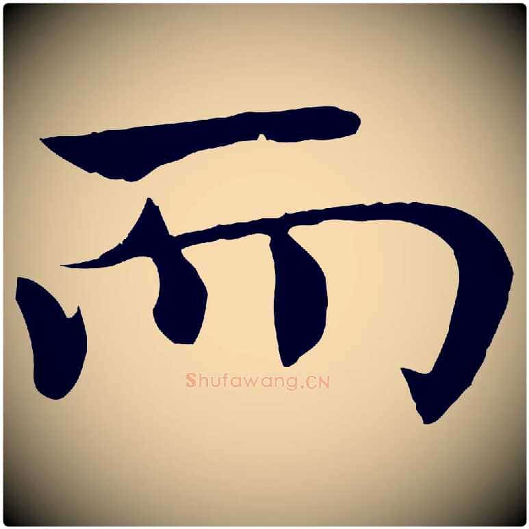 而毛笔楷书写法,摘自唐代褚遂良倪宽赞