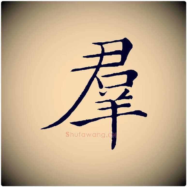 群毛笔楷书写法,摘自唐代褚遂良倪宽赞