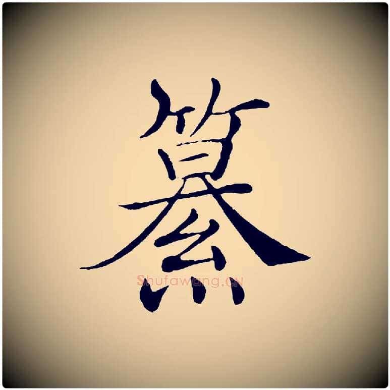 纂毛笔楷书写法,摘自唐代褚遂良倪宽赞