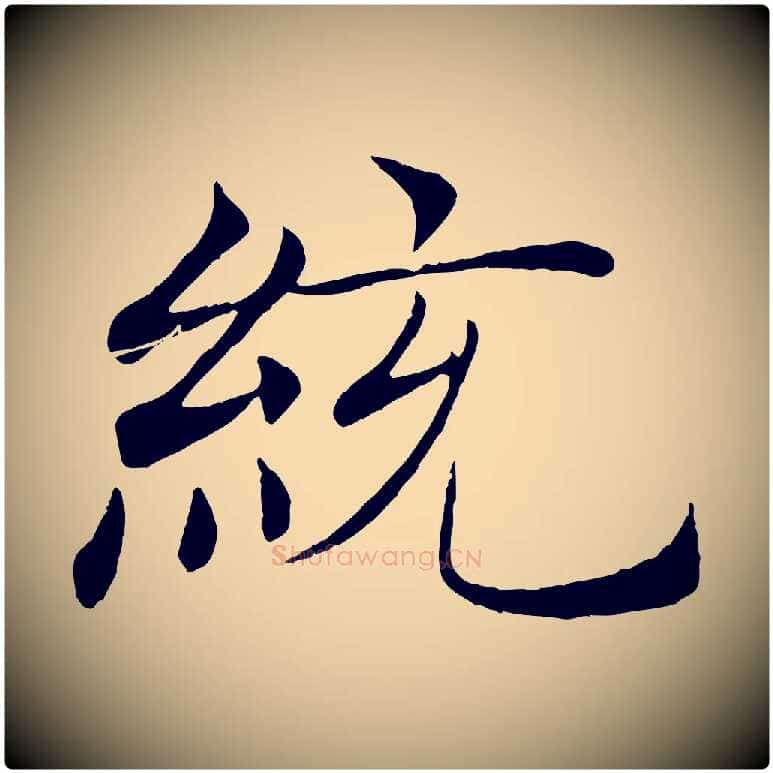 統毛笔楷书写法,摘自唐代褚遂良倪宽赞