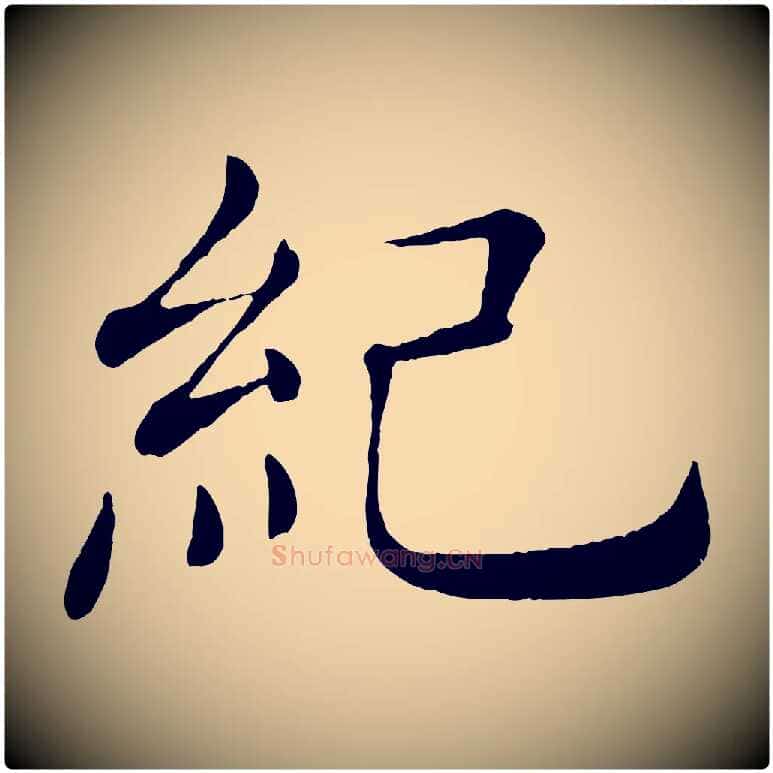紀毛笔楷书写法,摘自唐代褚遂良倪宽赞