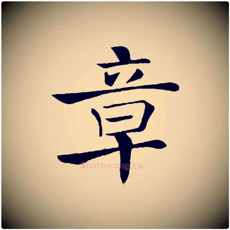 章毛笔楷书写法,摘自唐代褚遂良倪宽赞