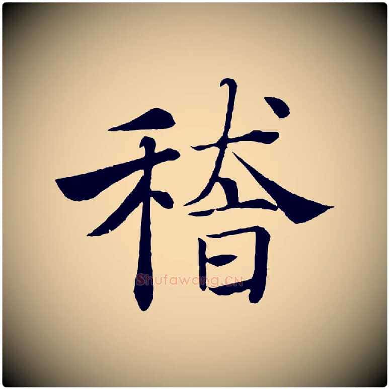 稽毛笔楷书写法,摘自唐代褚遂良倪宽赞