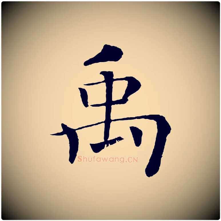 禹毛笔楷书写法,摘自唐代褚遂良倪宽赞