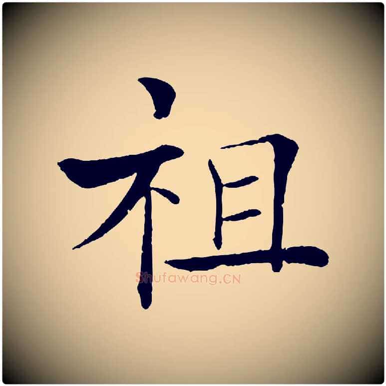 祖毛笔楷书写法,摘自唐代褚遂良倪宽赞