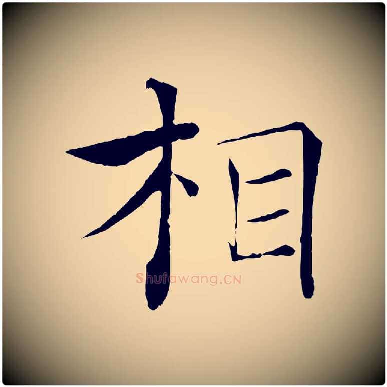 相毛笔楷书写法,摘自唐代褚遂良倪宽赞