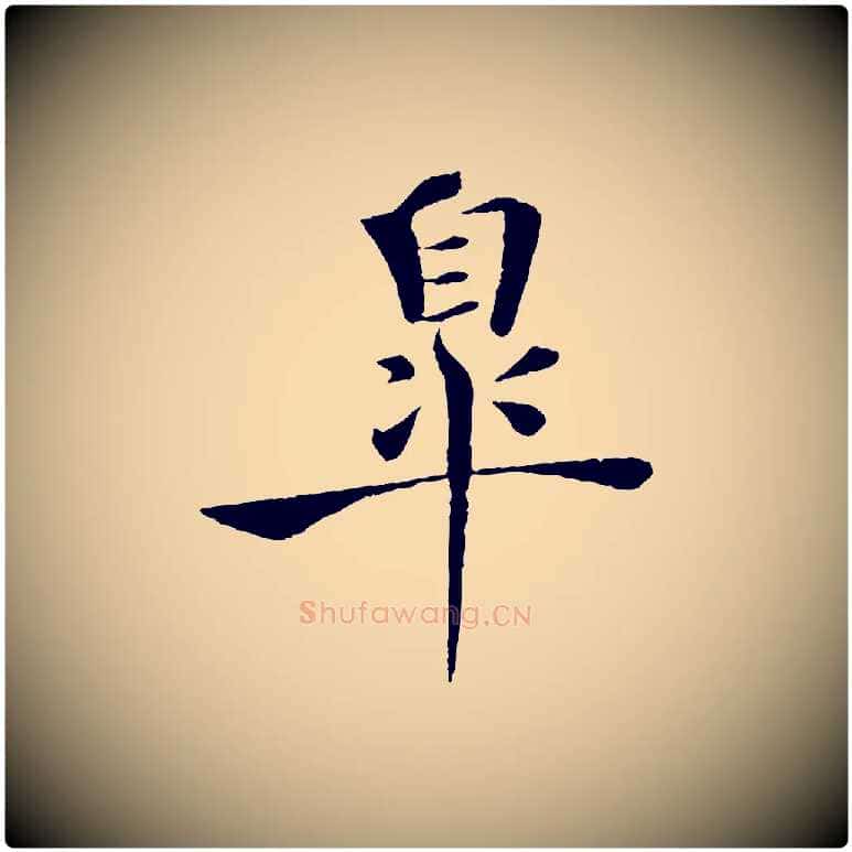 皋毛笔楷书写法,摘自唐代褚遂良倪宽赞