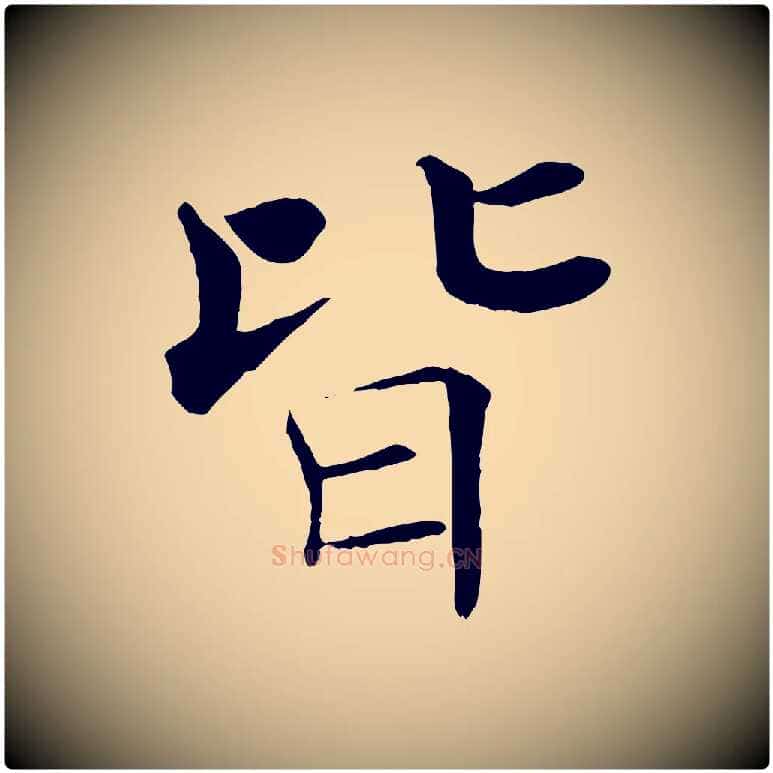 皆毛笔楷书写法,摘自唐代褚遂良倪宽赞
