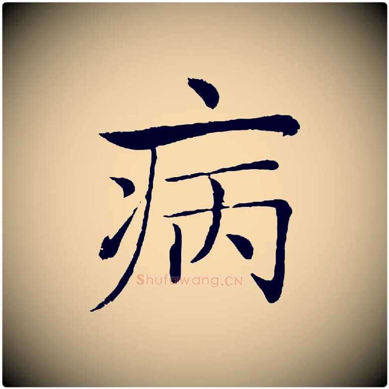 病毛笔楷书写法,摘自唐代褚遂良倪宽赞
