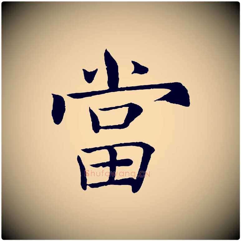 當毛笔楷书写法,摘自唐代褚遂良倪宽赞