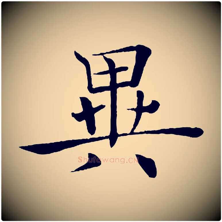 異毛笔楷书写法,摘自唐代褚遂良倪宽赞