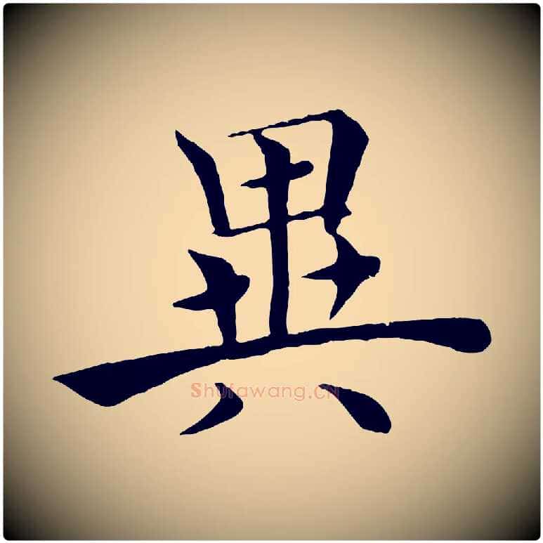 異毛笔楷书写法,摘自唐代褚遂良倪宽赞