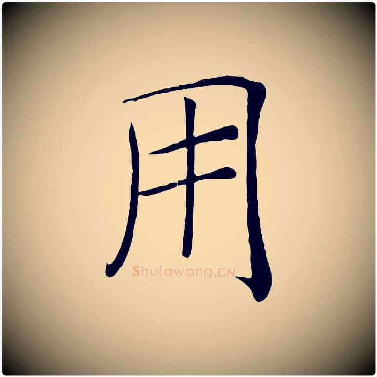 用毛笔楷书写法,摘自唐代褚遂良倪宽赞