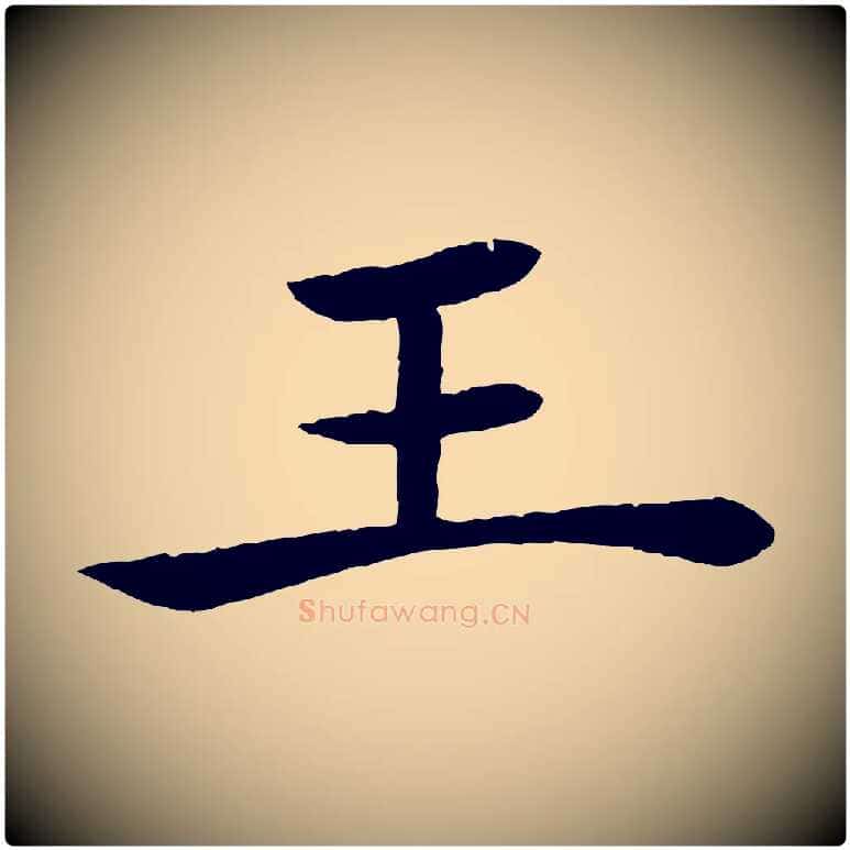 王毛笔楷书写法,摘自唐代褚遂良倪宽赞