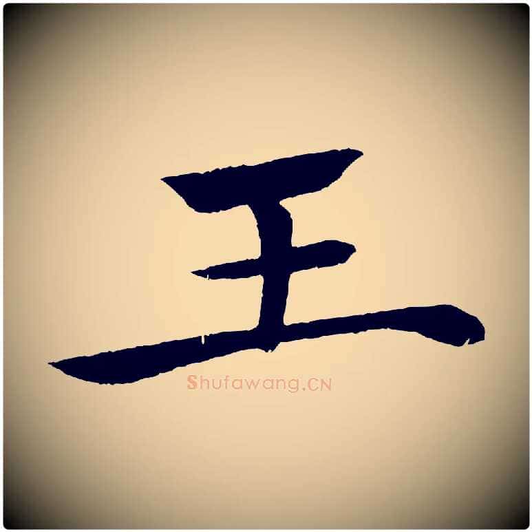 王毛笔楷书写法,摘自唐代褚遂良倪宽赞