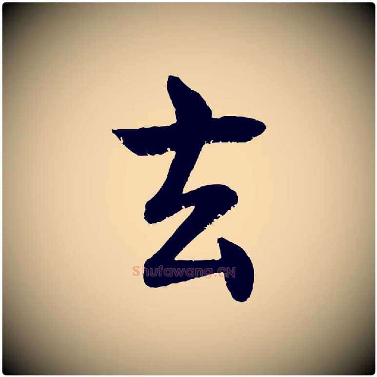 玄毛笔楷书写法,摘自唐代褚遂良倪宽赞