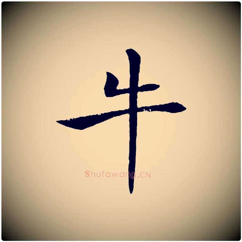牛毛笔楷书写法,摘自唐代褚遂良倪宽赞