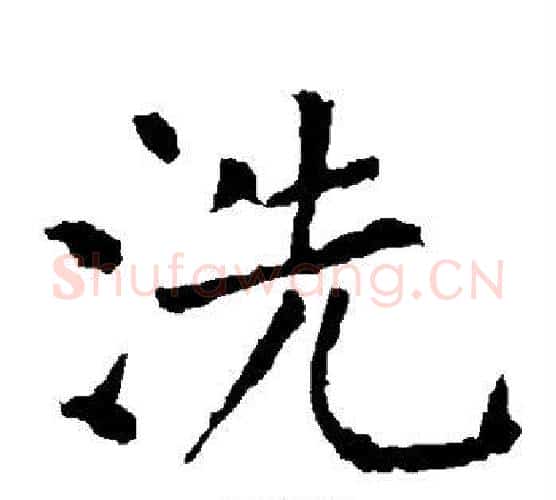 洗字柳公权毛笔楷书书法写法,摘自柳公权毛笔楷书书法作品