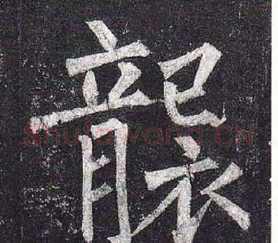 襲字柳公权毛笔楷书书法写法,摘自玄秘塔碑