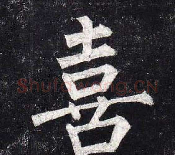 喜字柳公权毛笔楷书书法写法,摘自玄秘塔碑