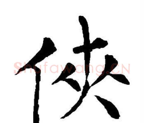 侠字柳公权毛笔楷书书法写法,摘自柳公权毛笔楷书书法作品