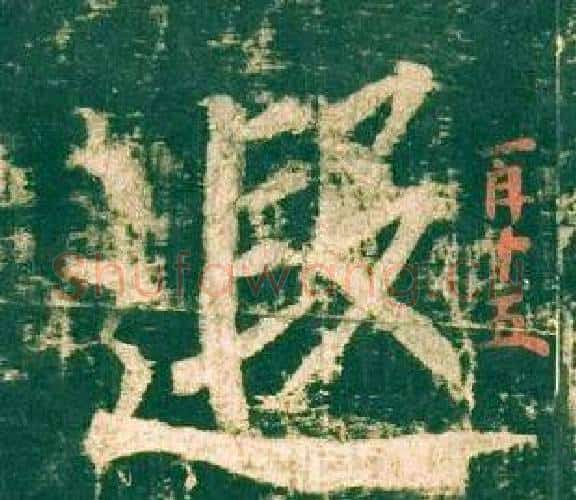 遐字柳公权毛笔楷书书法写法,摘自神策军碑