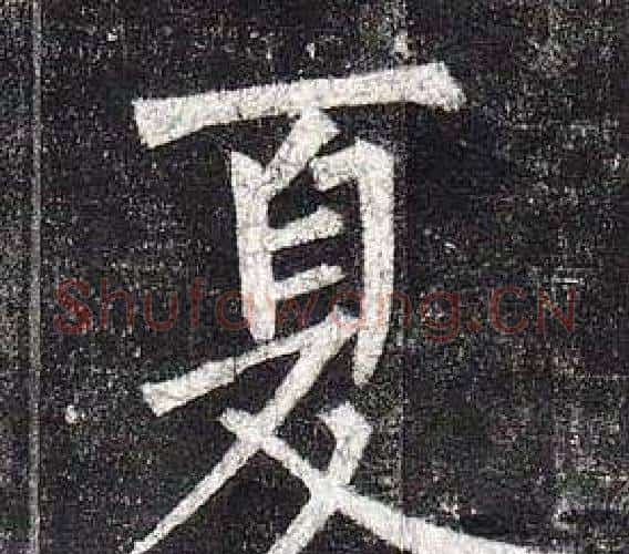 夏字柳公权毛笔楷书书法写法,摘自玄秘塔碑