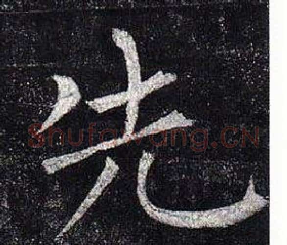 先字柳公权毛笔楷书书法写法,摘自玄秘塔碑